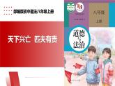 【公开课】新统编版8上4.10.2《天下兴亡  匹夫有责》课件+教学设计+视频
