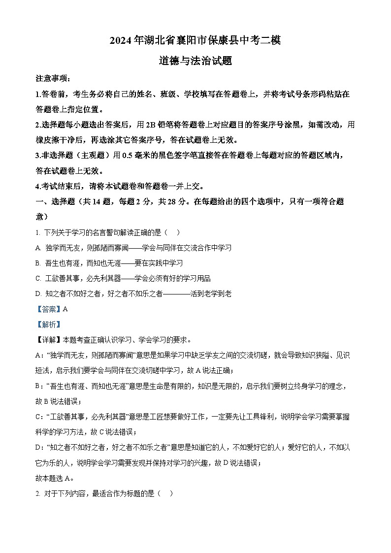2024年湖北省襄阳市保康县中考二模道德与法治试题（原卷版+解析版）01