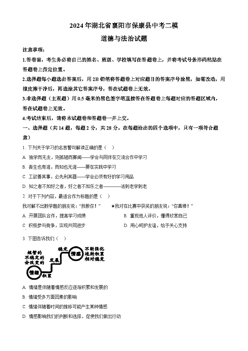 2024年湖北省襄阳市保康县中考二模道德与法治试题（原卷版+解析版）01