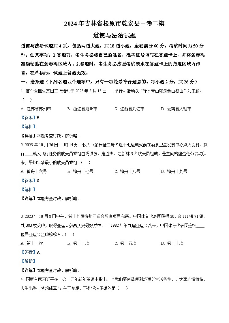 2024年吉林省松原市乾安县中考二模道德与法治试题（解析版）第1页