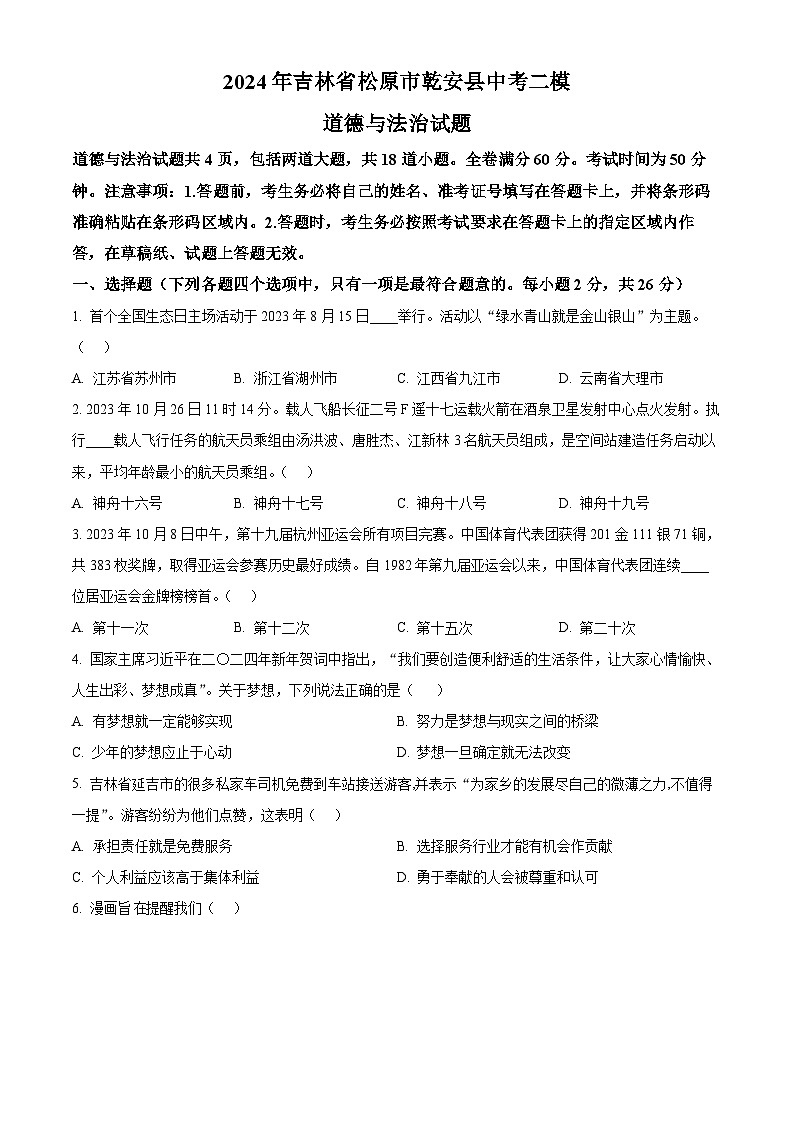 2024年吉林省松原市乾安县中考二模道德与法治试题（原卷版）第1页