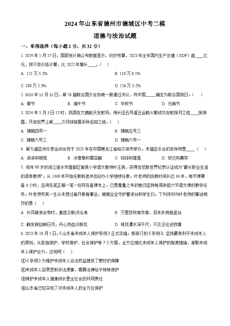 2024年山东省德州市德城区中考二模道德与法治试题（原卷版）第1页