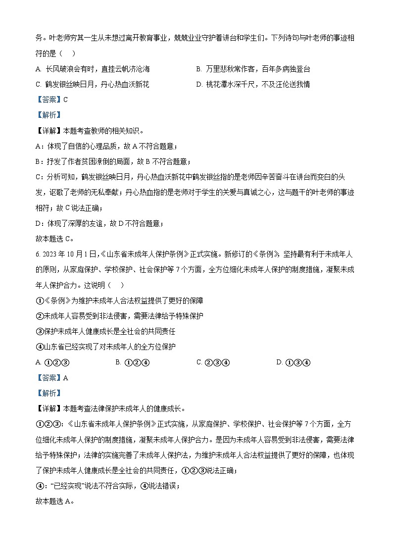 2024年山东省德州市德城区中考二模道德与法治试题（解析版）第2页