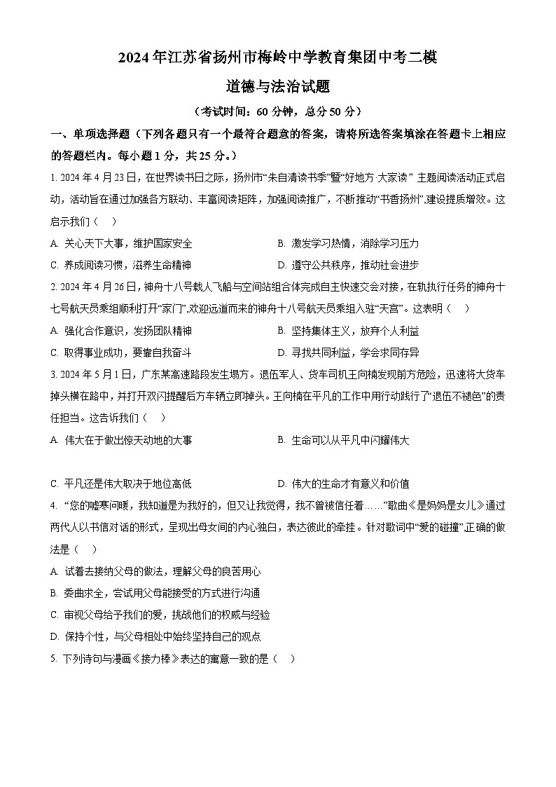 2024年江苏省扬州市梅岭中学教育集团中考二模道德与法治试题（原卷版+解析版）01