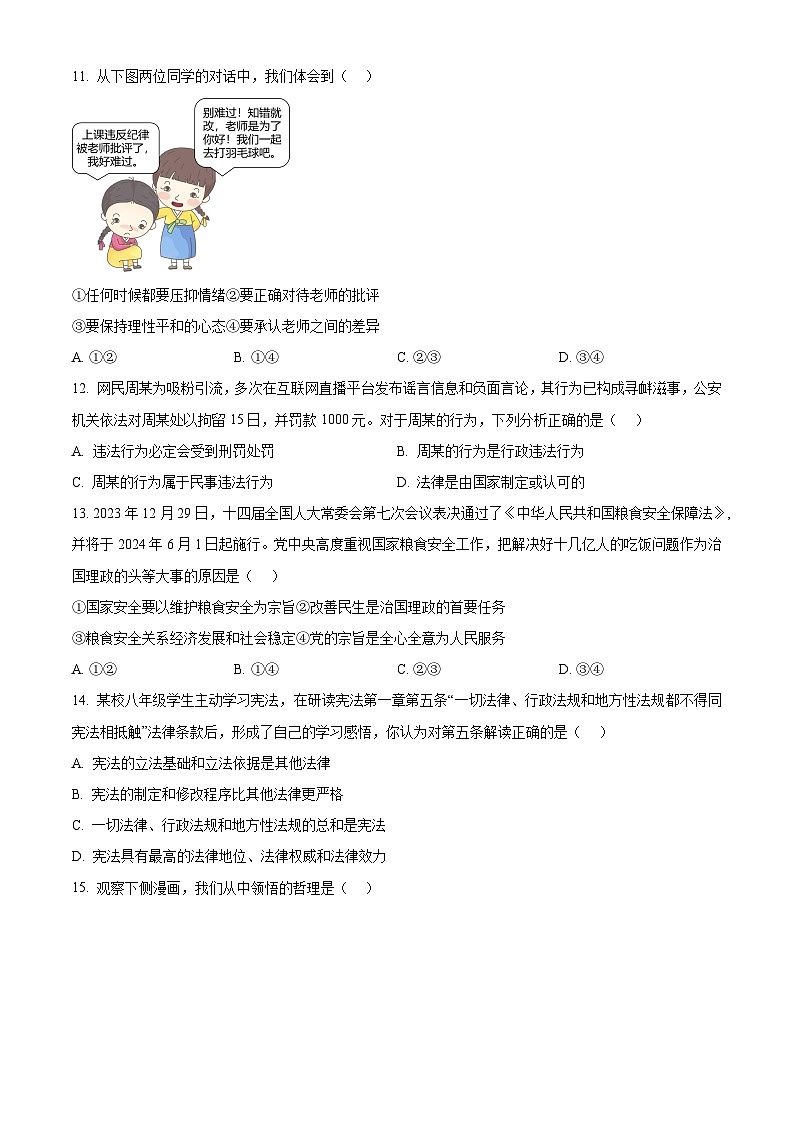 2024年江苏省扬州市梅岭中学教育集团中考二模道德与法治试题（原卷版+解析版）03