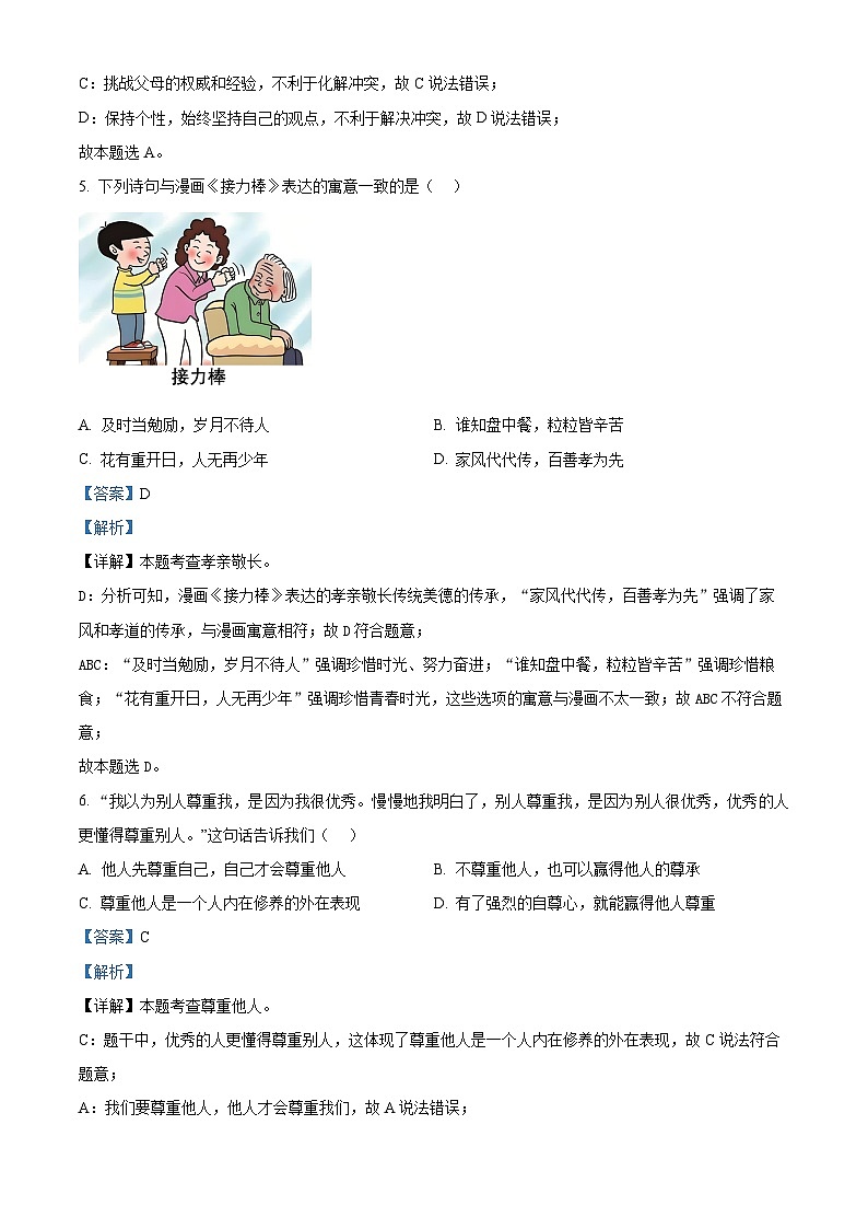 2024年江苏省扬州市梅岭中学教育集团中考二模道德与法治试题（原卷版+解析版）03