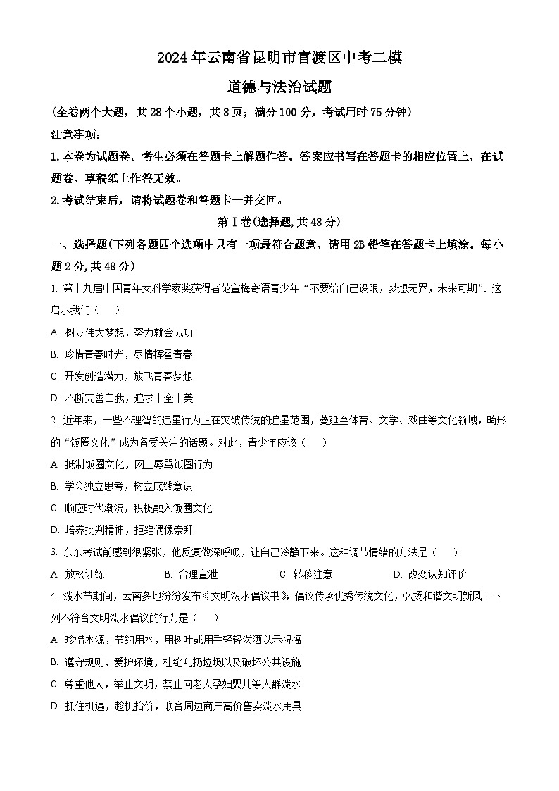 2024年云南省昆明市官渡区中考二模道德与法治试题（原卷版）第1页