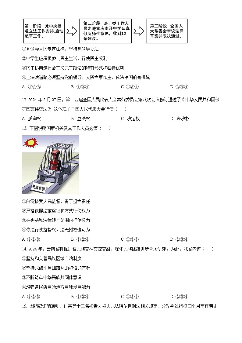 2024年云南省昆明市官渡区中考二模道德与法治试题（原卷版）第3页
