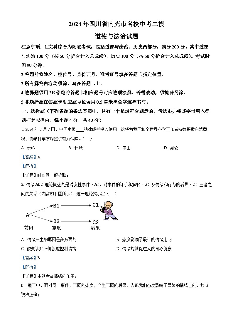 2024年四川省南充市名校中考二模道德与法治试题（解析版）第1页