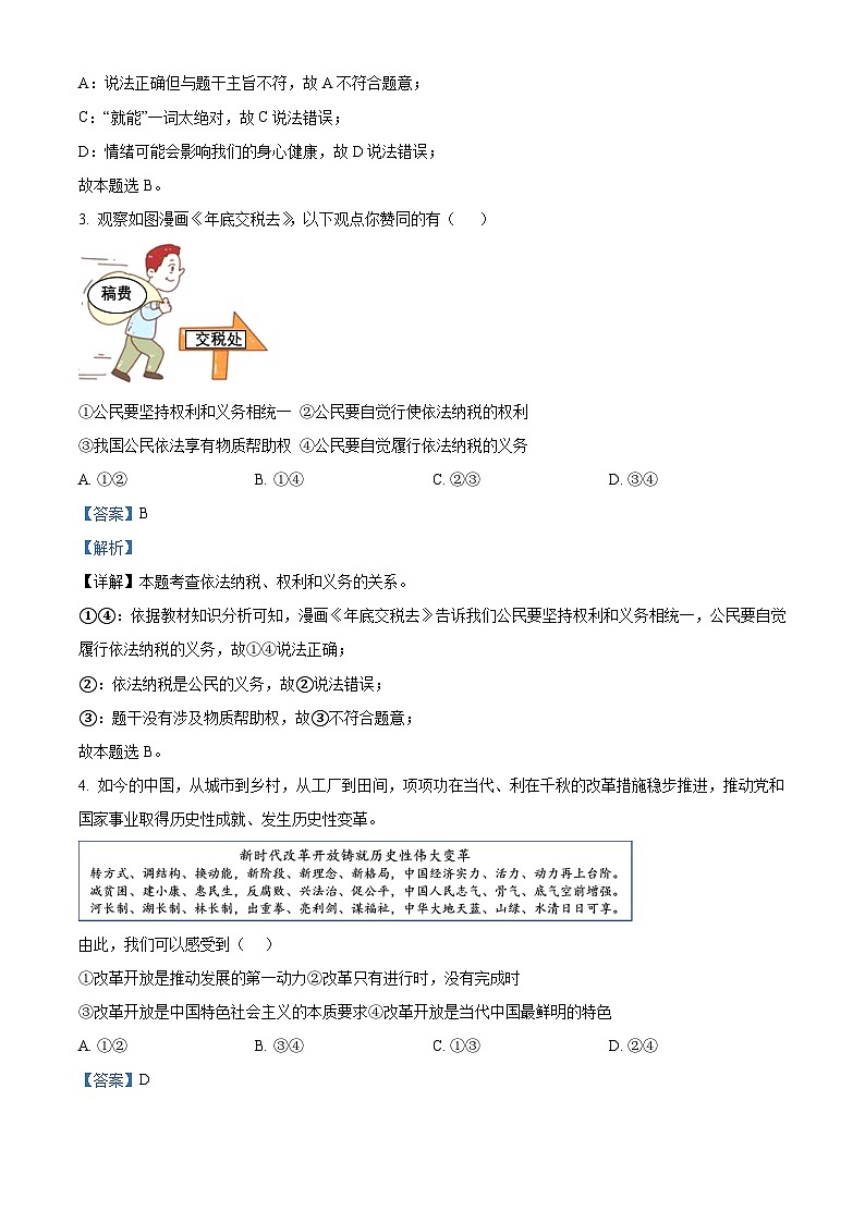 2024年四川省南充市名校中考二模道德与法治试题（解析版）第2页