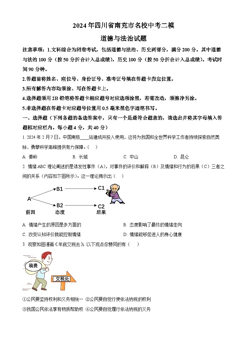 2024年四川省南充市名校中考二模道德与法治试题（原卷版）第1页
