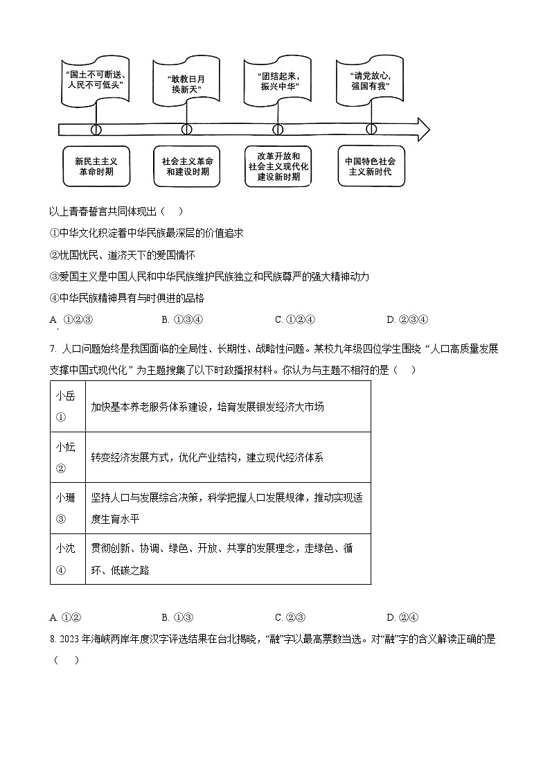 2024年四川省南充市名校中考二模道德与法治试题（原卷版）第3页