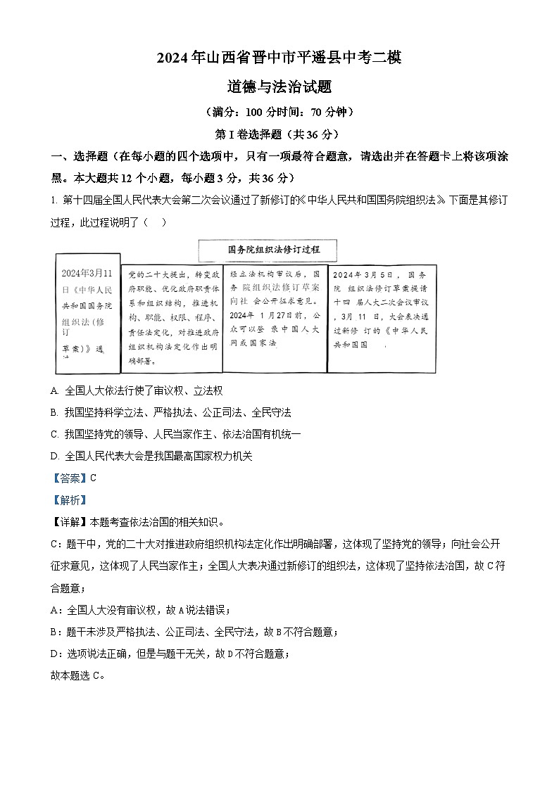2024年山西省晋中市平遥县中考二模道德与法治试题（解析版）第1页