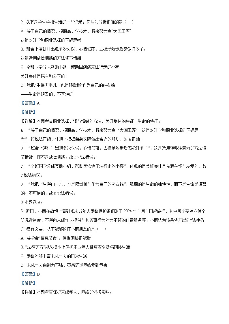 2024年山西省晋中市平遥县中考二模道德与法治试题（解析版）第2页
