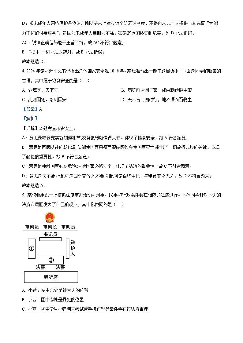 2024年山西省晋中市平遥县中考二模道德与法治试题（解析版）第3页