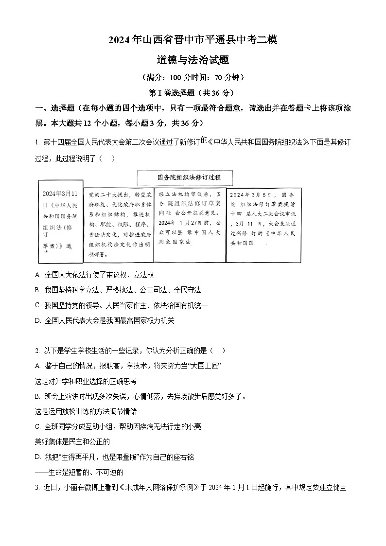 2024年山西省晋中市平遥县中考二模道德与法治试题（原卷版）第1页