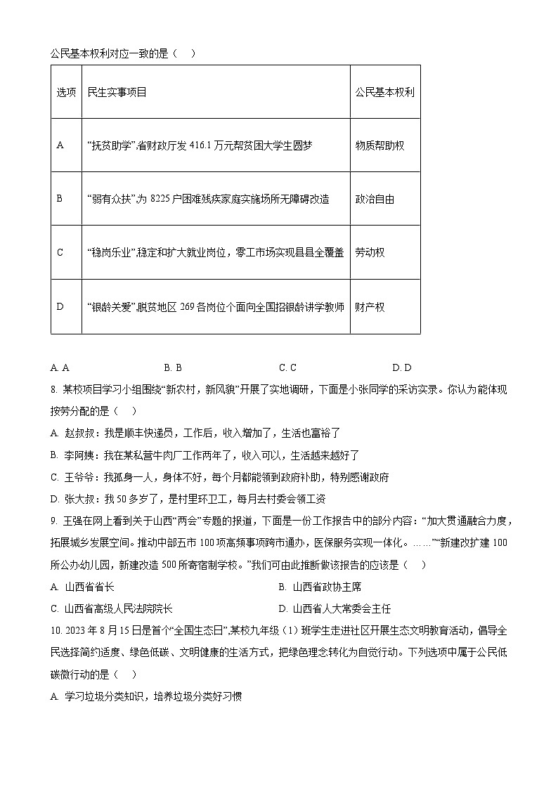 2024年山西省晋中市平遥县中考二模道德与法治试题（原卷版）第3页