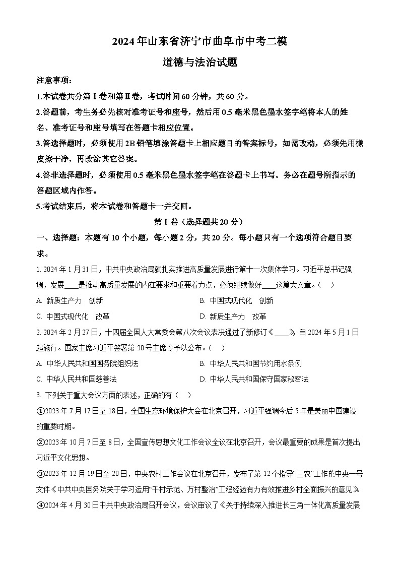 2024年山东省济宁市曲阜市中考二模道德与法治试题（原卷版）第1页