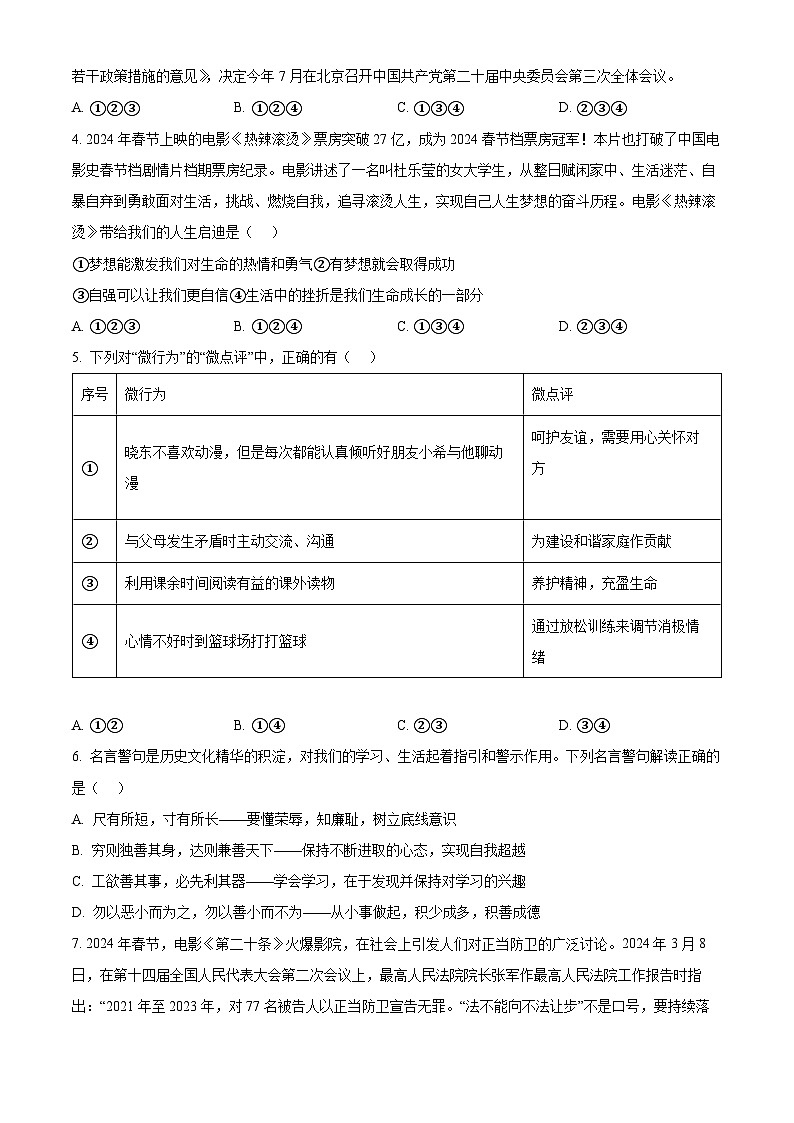 2024年山东省济宁市曲阜市中考二模道德与法治试题（原卷版）第2页