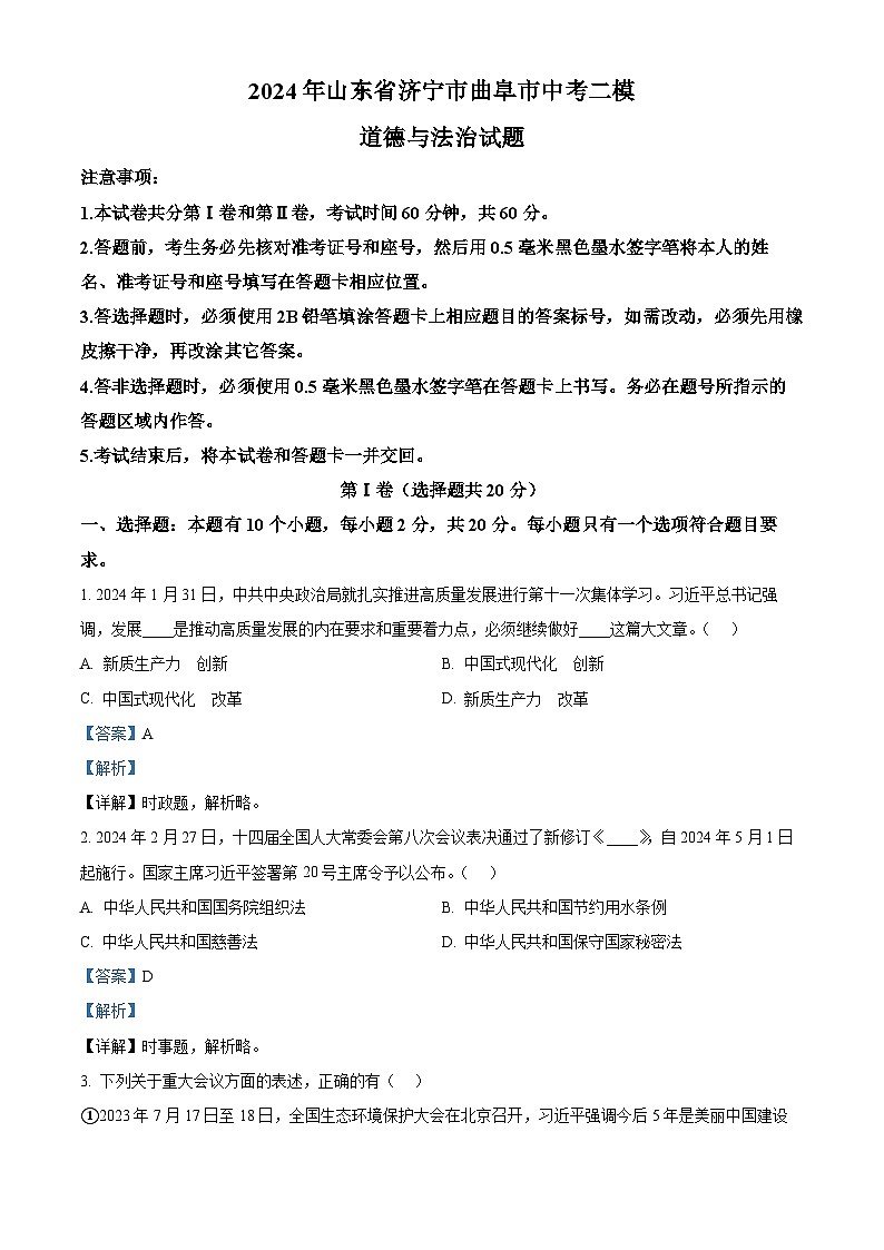 2024年山东省济宁市曲阜市中考二模道德与法治试题（解析版）第1页