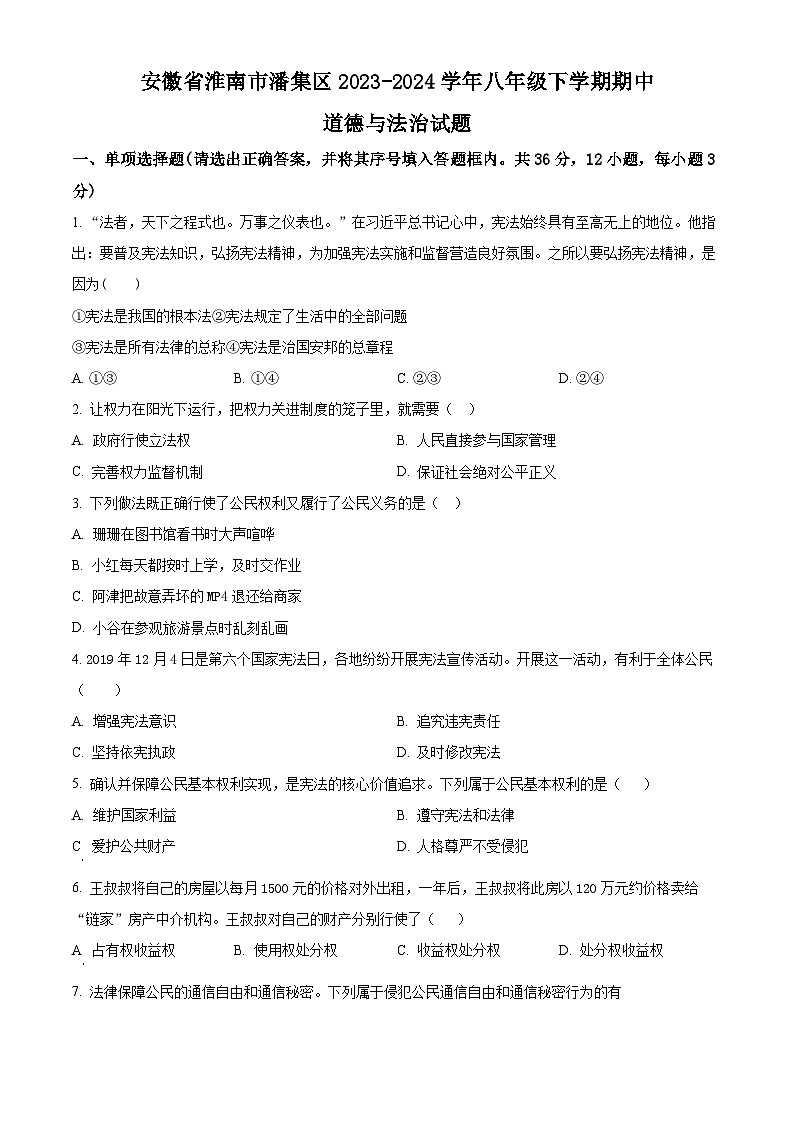 安徽省淮南市潘集区2023-2024学年八年级下学期期中道德与法治试题（原卷版）第1页