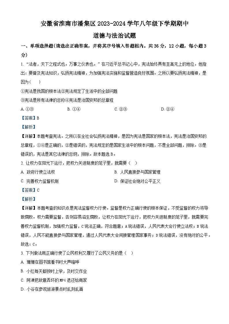 安徽省淮南市潘集区2023-2024学年八年级下学期期中道德与法治试题（解析版）第1页