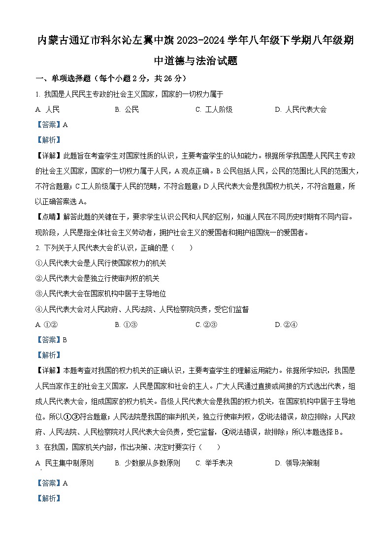 内蒙古通辽市科尔沁左翼中旗2023-2024学年八年级下学期期中道德与法治试题（解析版）第1页