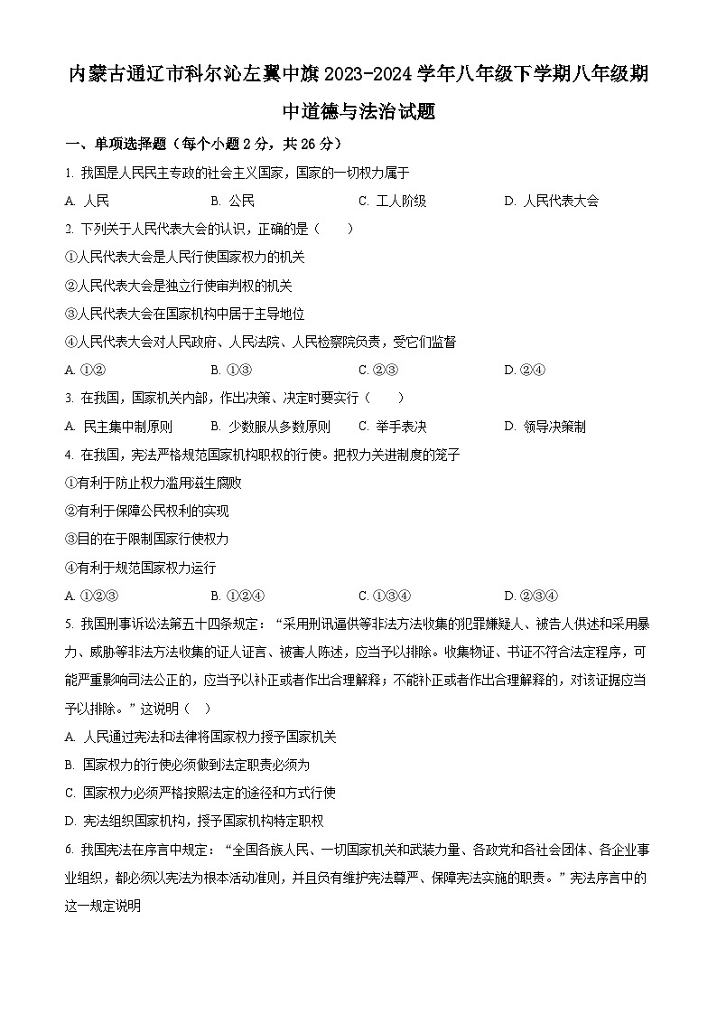 内蒙古通辽市科尔沁左翼中旗2023-2024学年八年级下学期期中道德与法治试题（原卷版）第1页