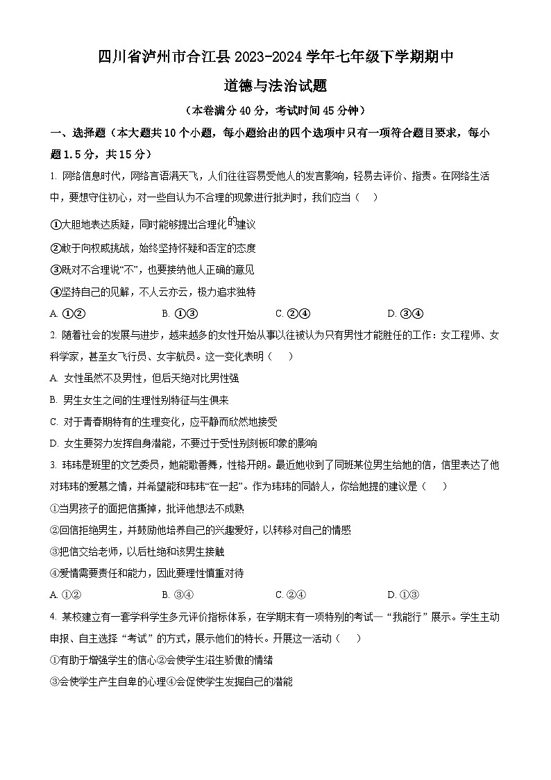四川省泸州市合江县2023-2024学年七年级下学期期中道德与法治试题（原卷版）第1页