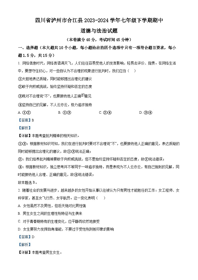 四川省泸州市合江县2023-2024学年七年级下学期期中道德与法治试题（解析版）第1页