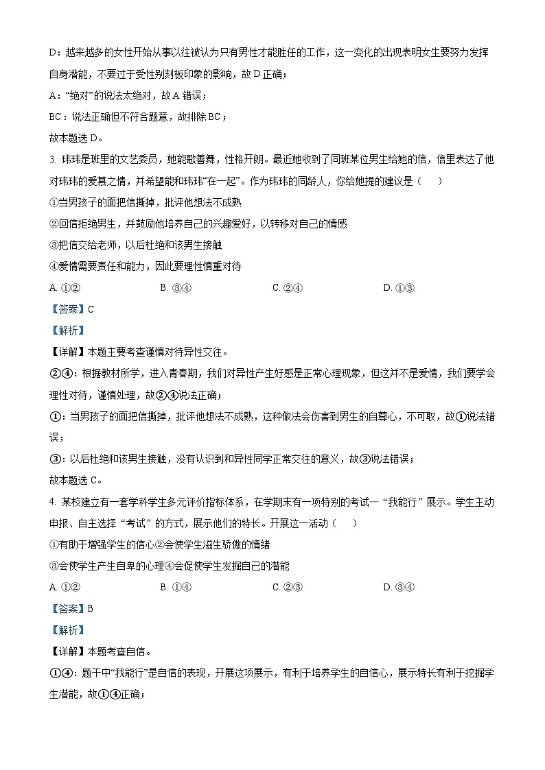 四川省泸州市合江县2023-2024学年七年级下学期期中道德与法治试题（解析版）第2页