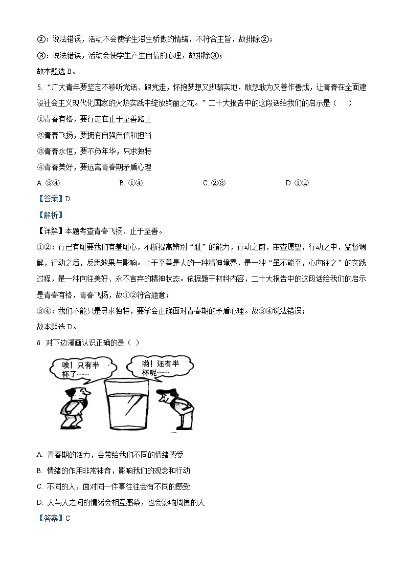 四川省泸州市合江县2023-2024学年七年级下学期期中道德与法治试题（解析版）第3页