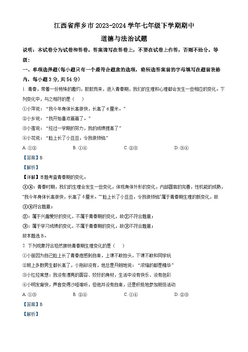 江西省萍乡市2023-2024学年七年级下学期期中道德与法治试题（原卷版+解析版）01