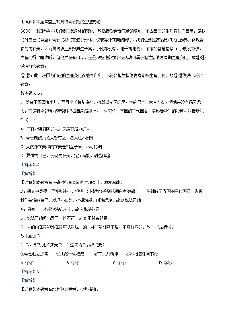 江西省萍乡市2023-2024学年七年级下学期期中道德与法治试题（原卷版+解析版）02