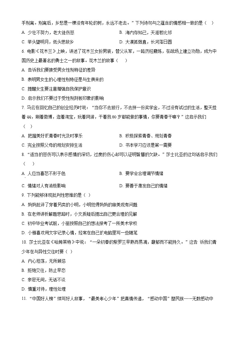 江西省萍乡市2023-2024学年七年级下学期期中道德与法治试题（原卷版+解析版）02
