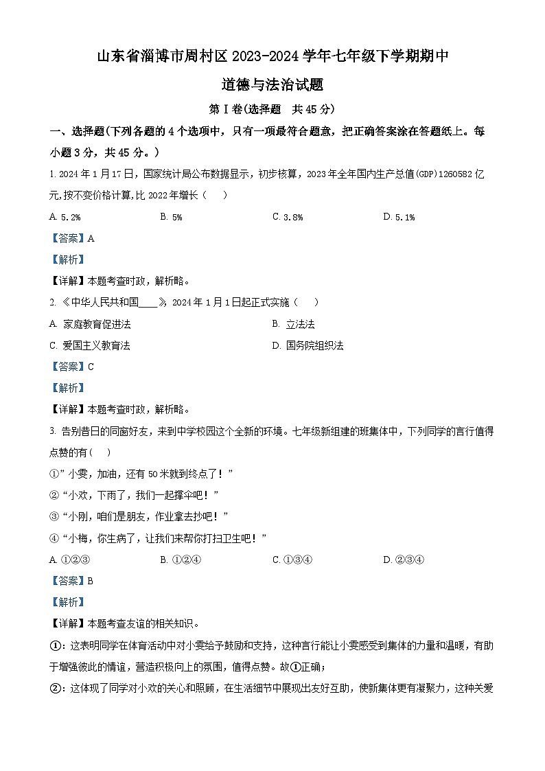 山东省淄博市周村区2023-2024学年七年级下学期期中道德与法治试题（原卷版+解析版）01