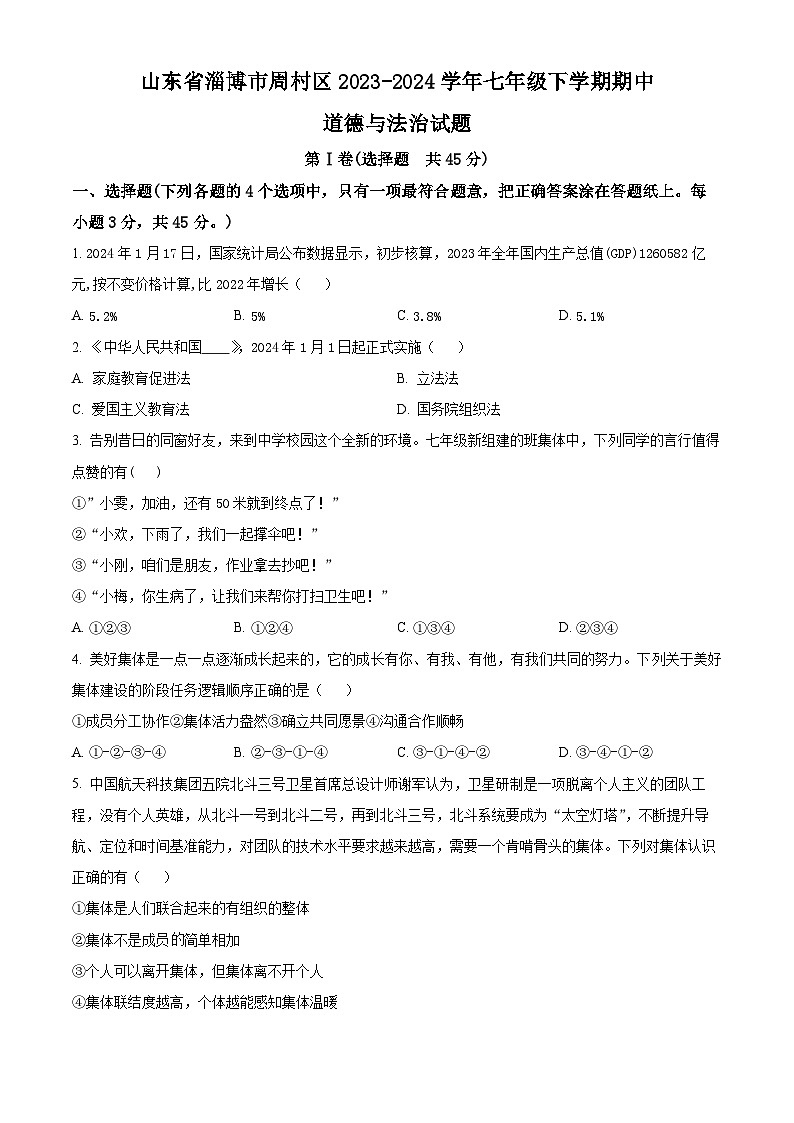 山东省淄博市周村区2023-2024学年七年级下学期期中道德与法治试题（原卷版+解析版）01