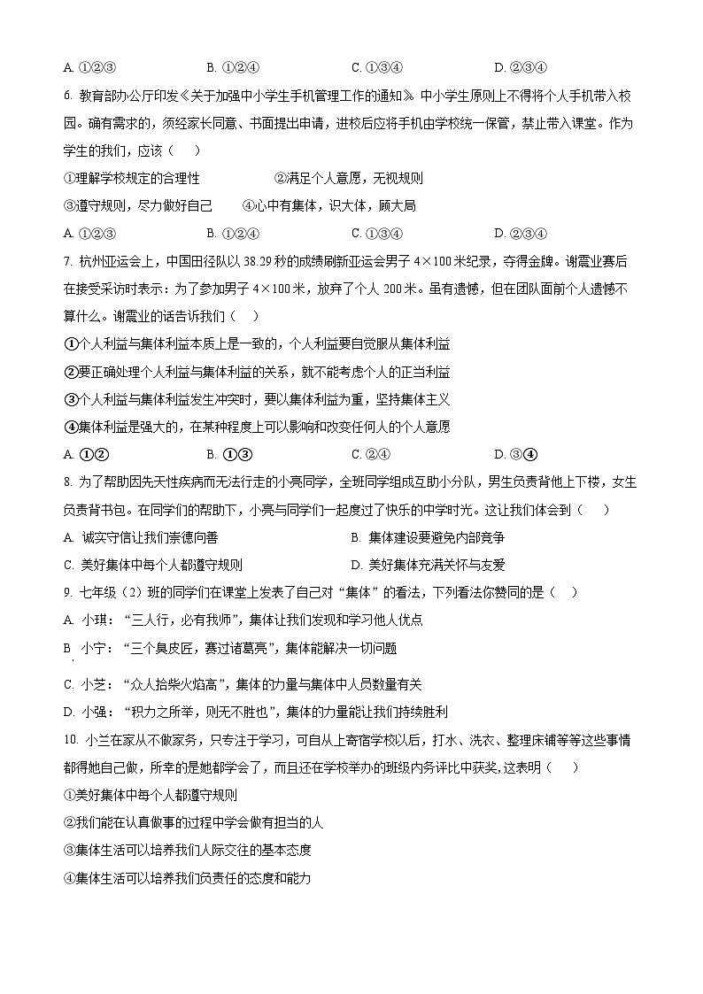 山东省淄博市周村区2023-2024学年七年级下学期期中道德与法治试题（原卷版+解析版）02