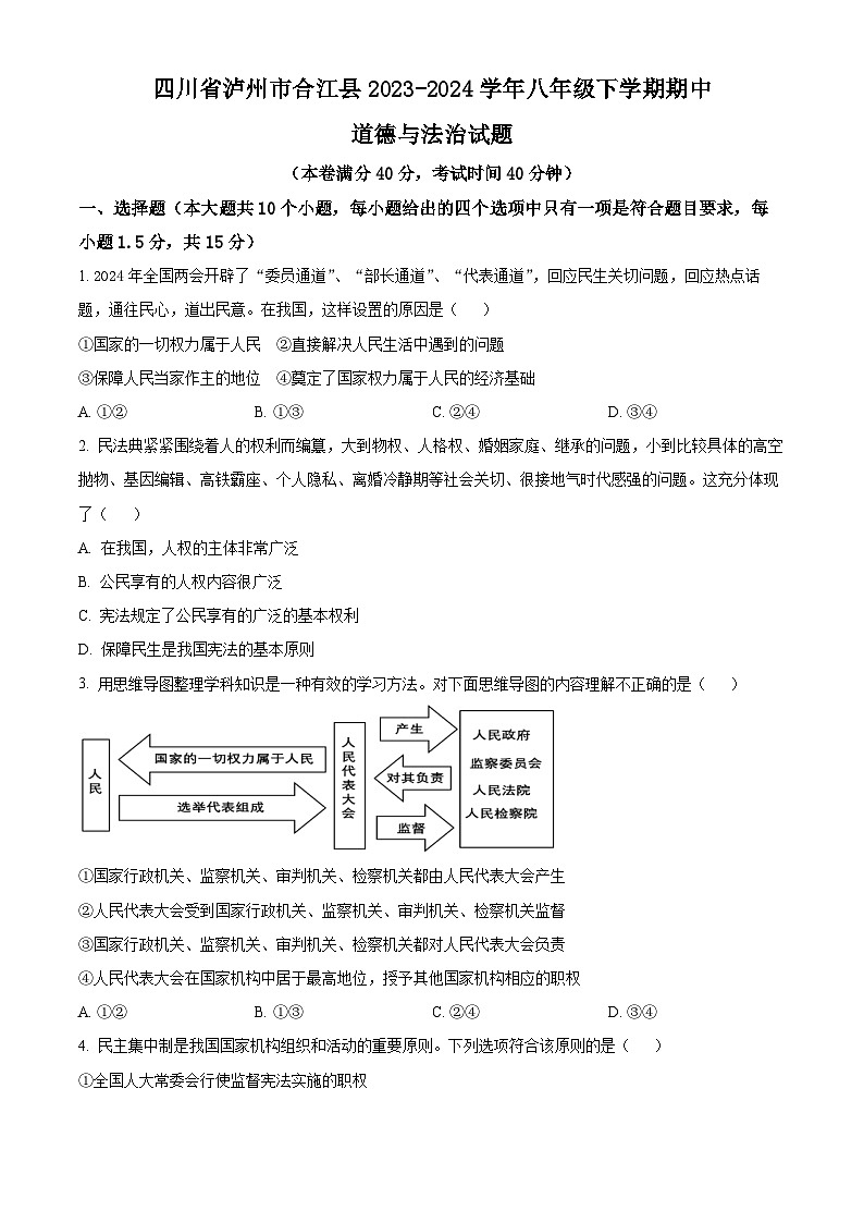 四川省泸州市合江县2023-2024学年八年级下学期期中道德与法治试题（原卷版）第1页