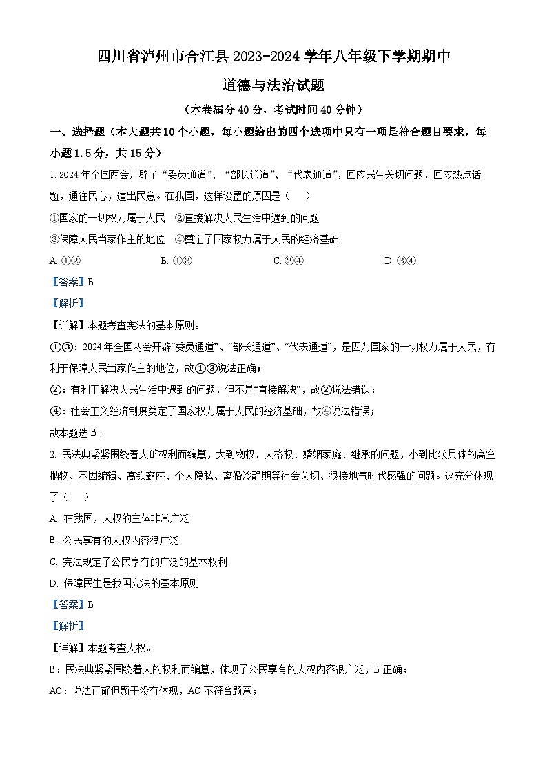 四川省泸州市合江县2023-2024学年八年级下学期期中道德与法治试题（解析版）第1页