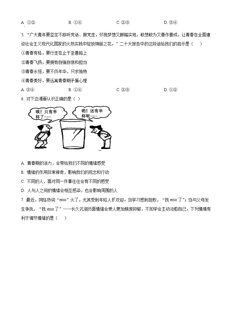 四川省泸州市合江县2023-2024学年七年级下学期期中道德与法治试题（原卷版）第2页