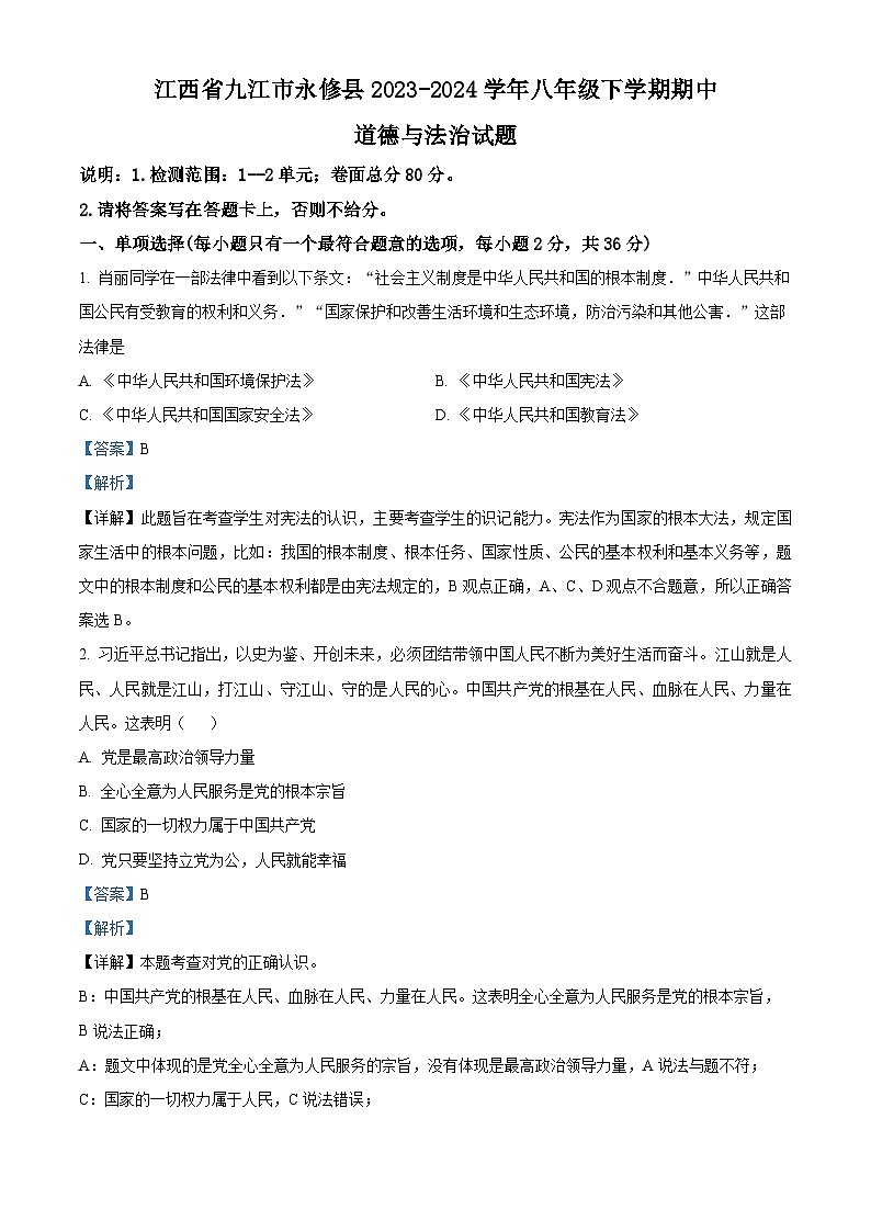 江西省九江市永修县2023-2024学年八年级下学期期中道德与法治试题（解析版）第1页