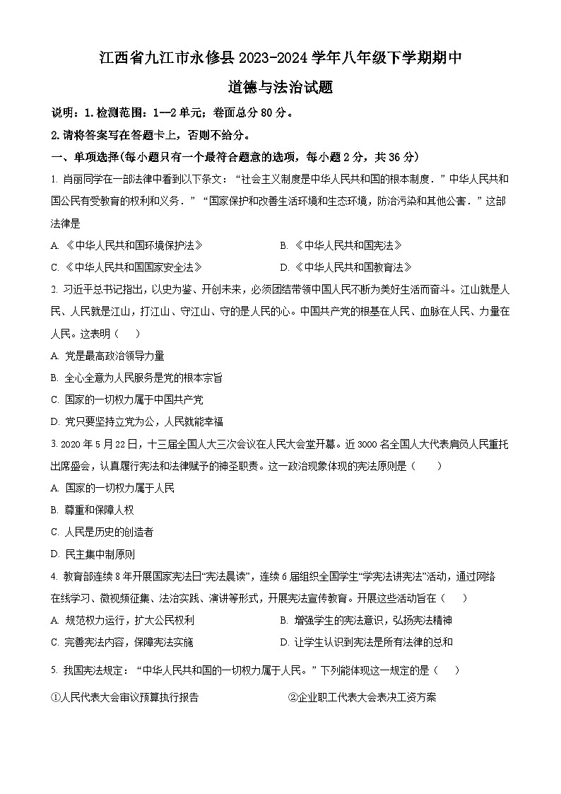江西省九江市永修县2023-2024学年八年级下学期期中道德与法治试题（原卷版）第1页