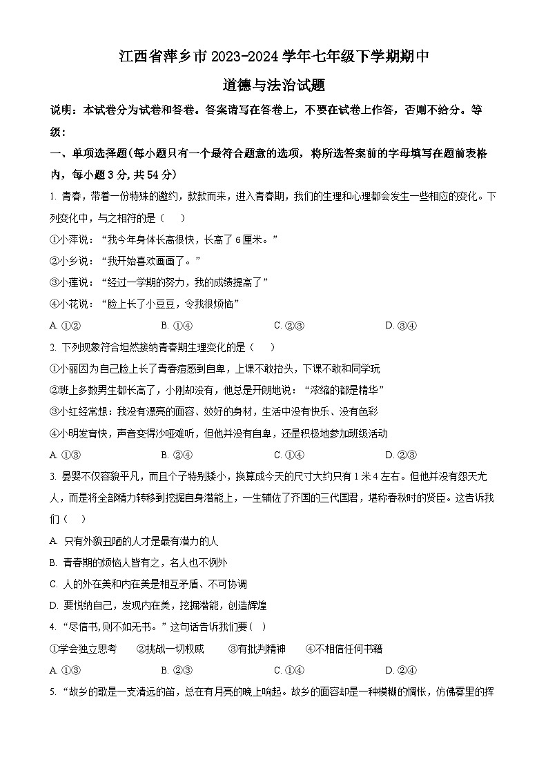 江西省萍乡市2023-2024学年七年级下学期期中道德与法治试题（原卷版）第1页