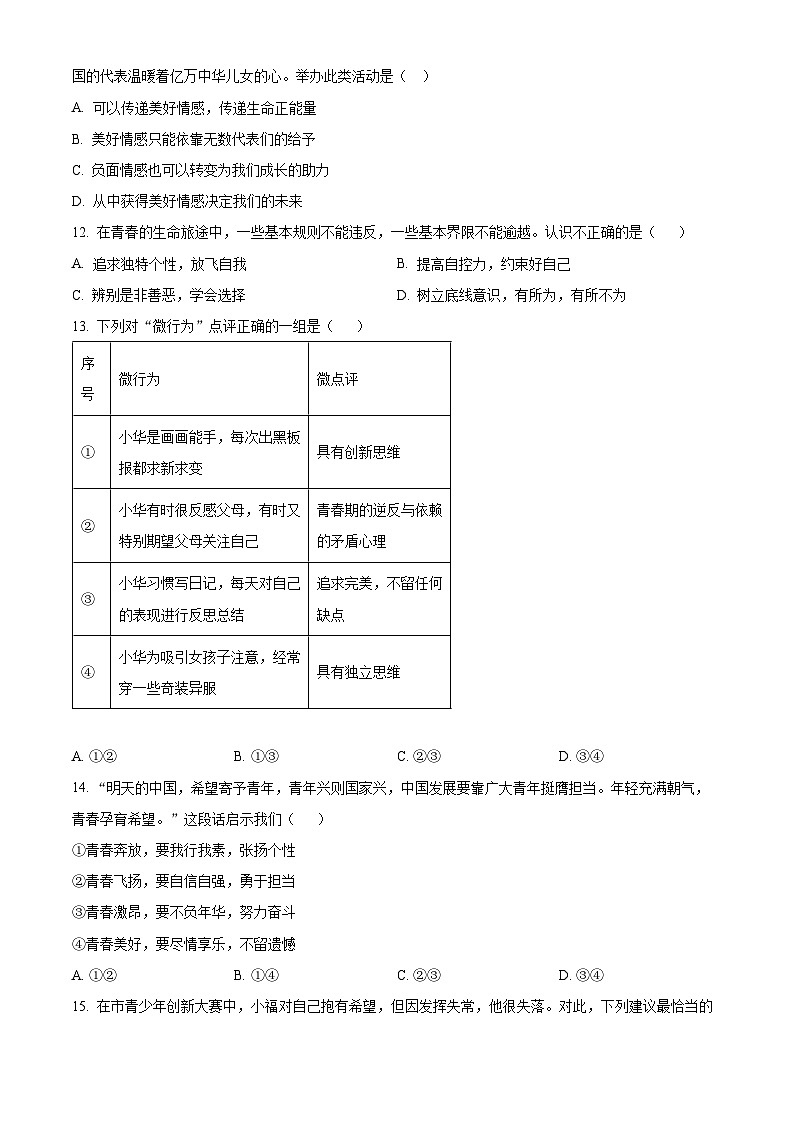 江西省萍乡市2023-2024学年七年级下学期期中道德与法治试题（原卷版）第3页