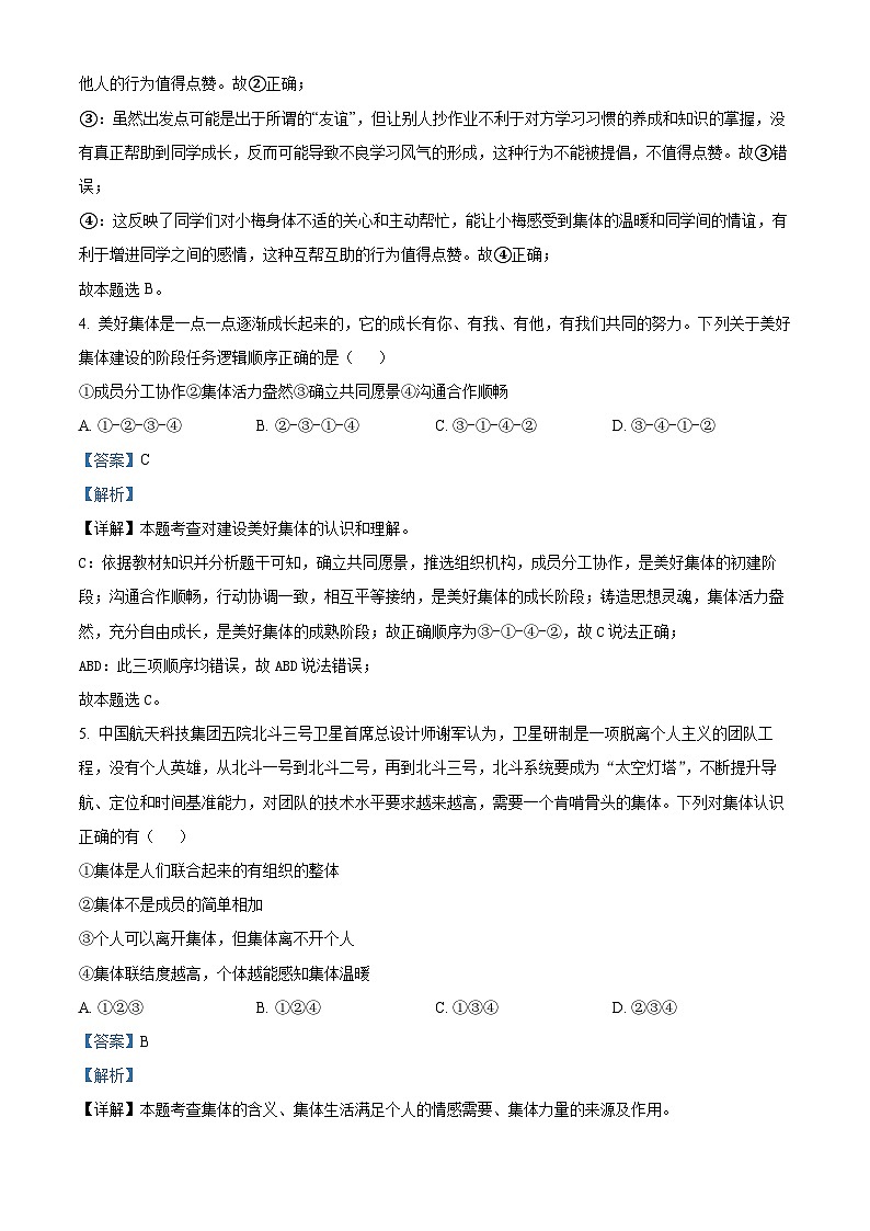 山东省淄博市周村区2023-2024学年七年级下学期期中道德与法治试题（原卷版+解析版）02