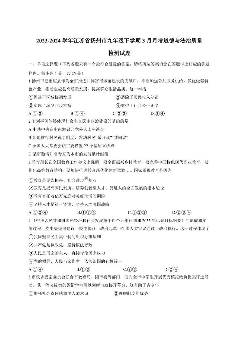 2023-2024学年江苏省扬州市九年级下学期3月月考道德与法治质量检测试题（含答案）01