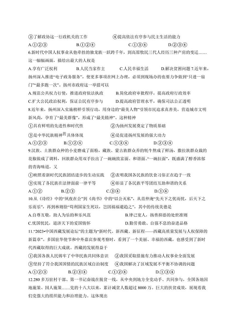 2023-2024学年江苏省扬州市九年级下学期3月月考道德与法治质量检测试题（含答案）02