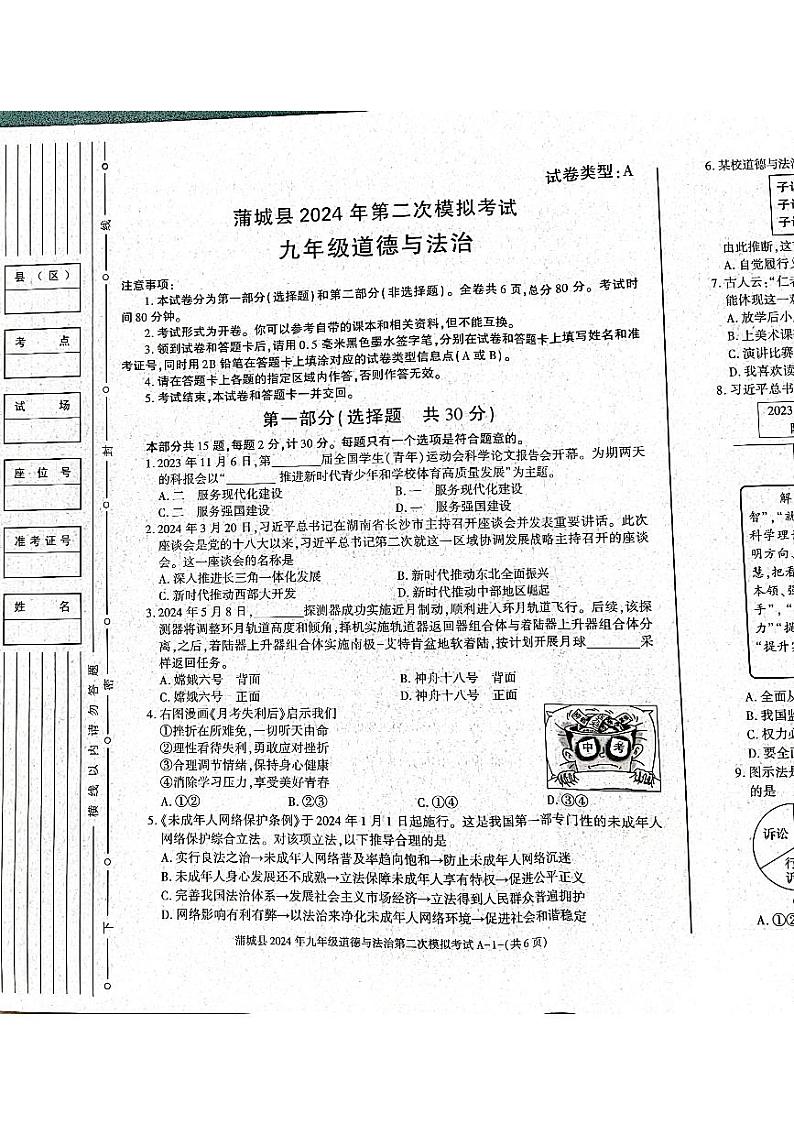 2024年陕西省渭南市蒲城县中考二模道德与法治试题第1页