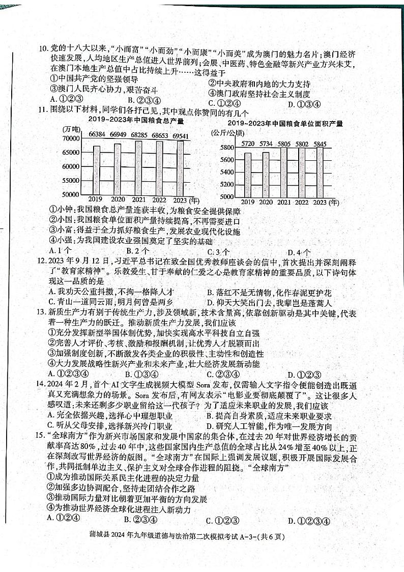 2024年陕西省渭南市蒲城县中考二模道德与法治试题第3页
